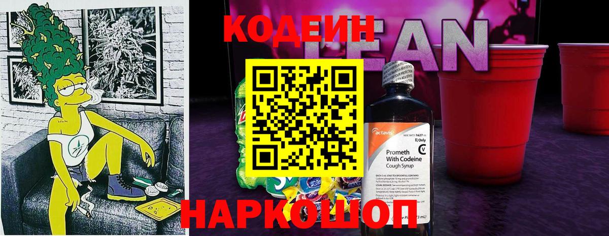Кодеиновый сироп Lean Purple Drank Сосновый Бор