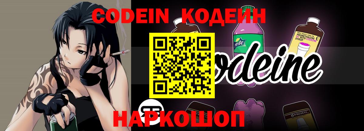 Сосновый Бор  Кодеин Purple Drank  Вход с VPN  Кодеиновый сироп Lean напиток Lean (лин) 