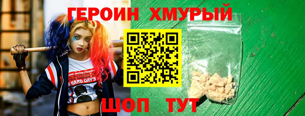 Героин хмурый  Вход с VPN  Сосновый Бор 